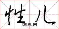 钱沛云性儿行书怎么写