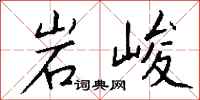 钱沛云岩峻行书怎么写