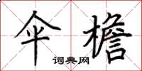 荆霄鹏伞檐楷书怎么写