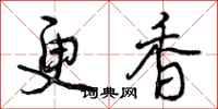 曾庆福更香行书怎么写