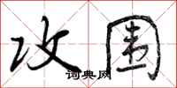 曾庆福攻围行书怎么写