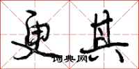 曾庆福更其行书怎么写