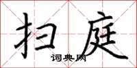 荆霄鹏扫庭楷书怎么写