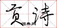 曾庆福贡诗行书怎么写