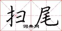 荆霄鹏扫尾楷书怎么写