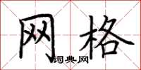 荆霄鹏网格楷书怎么写