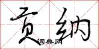曾庆福贡纳行书怎么写