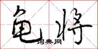 曾庆福龟将行书怎么写