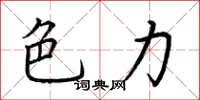 荆霄鹏色力楷书怎么写