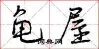 曾庆福龟屋行书怎么写