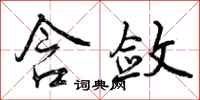 曾庆福含敛行书怎么写
