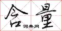 曾庆福含量行书怎么写