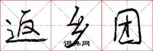 曾庆福返乡团行书怎么写