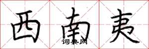 荆霄鹏西南夷楷书怎么写