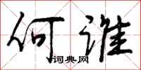曾庆福何谁行书怎么写