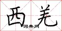 荆霄鹏西羌楷书怎么写