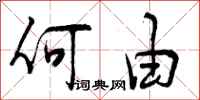 曾庆福何由行书怎么写