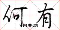 曾庆福何有行书怎么写