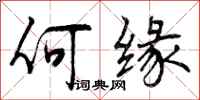 曾庆福何缘行书怎么写