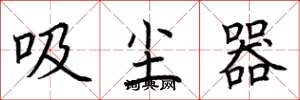荆霄鹏吸尘器楷书怎么写