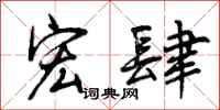 曾庆福宏肆行书怎么写