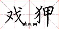 荆霄鹏戏狎楷书怎么写