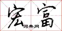 曾庆福宏富行书怎么写
