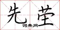 荆霄鹏先茔楷书怎么写