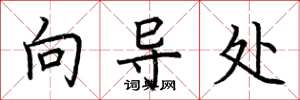 荆霄鹏向导处楷书怎么写