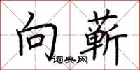 荆霄鹏向蕲楷书怎么写