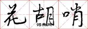 曾庆福花胡哨行书怎么写