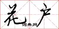 曾庆福花户行书怎么写