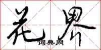 曾庆福花界行书怎么写