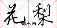 曾庆福花梨行书怎么写