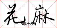 曾庆福花麻行书怎么写