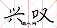 荆霄鹏兴叹楷书怎么写