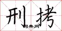 荆霄鹏刑拷楷书怎么写