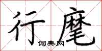 荆霄鹏行麾楷书怎么写