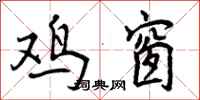 曾庆福鸡窗行书怎么写
