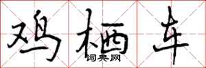 曾庆福鸡栖车行书怎么写