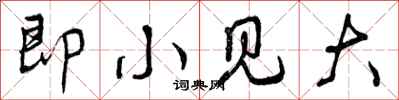 曾庆福即小见大行书怎么写