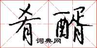 钱沛云肴醑行书怎么写