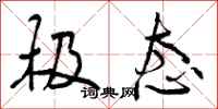 曾庆福极态行书怎么写