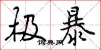 曾庆福极暴行书怎么写