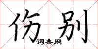 荆霄鹏伤别楷书怎么写