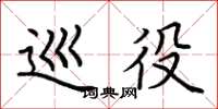 荆霄鹏巡役楷书怎么写