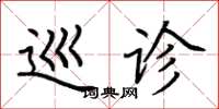 荆霄鹏巡诊楷书怎么写