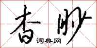 钱沛云杳眇行书怎么写