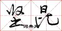 曾庆福坚昆行书怎么写