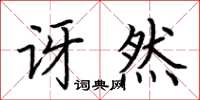 荆霄鹏讶然楷书怎么写